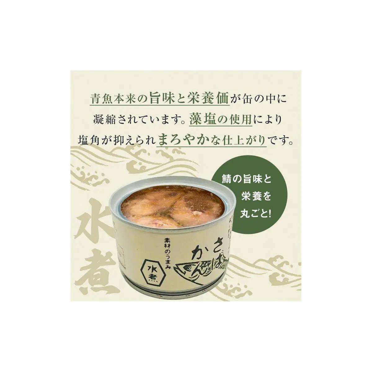 【2月配送】さば缶詰 水煮 12缶 サバ缶 鯖 国産