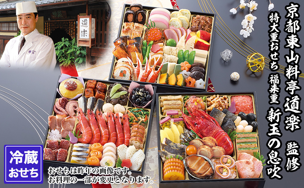 【京料理 道楽】8.5寸冷蔵おせち 福来重「新玉の息吹」(約5～6人前) ｜京都 老舗料亭 本格和風おせち 人気［ 京都 東山 創業390年 老舗 料亭 おせち 大人気 おすすめ 2027 正月 お節 おせち料理 お取り寄せ 送料無料 年内配送 ふるさと納税 ］ 261009_A-PF3002