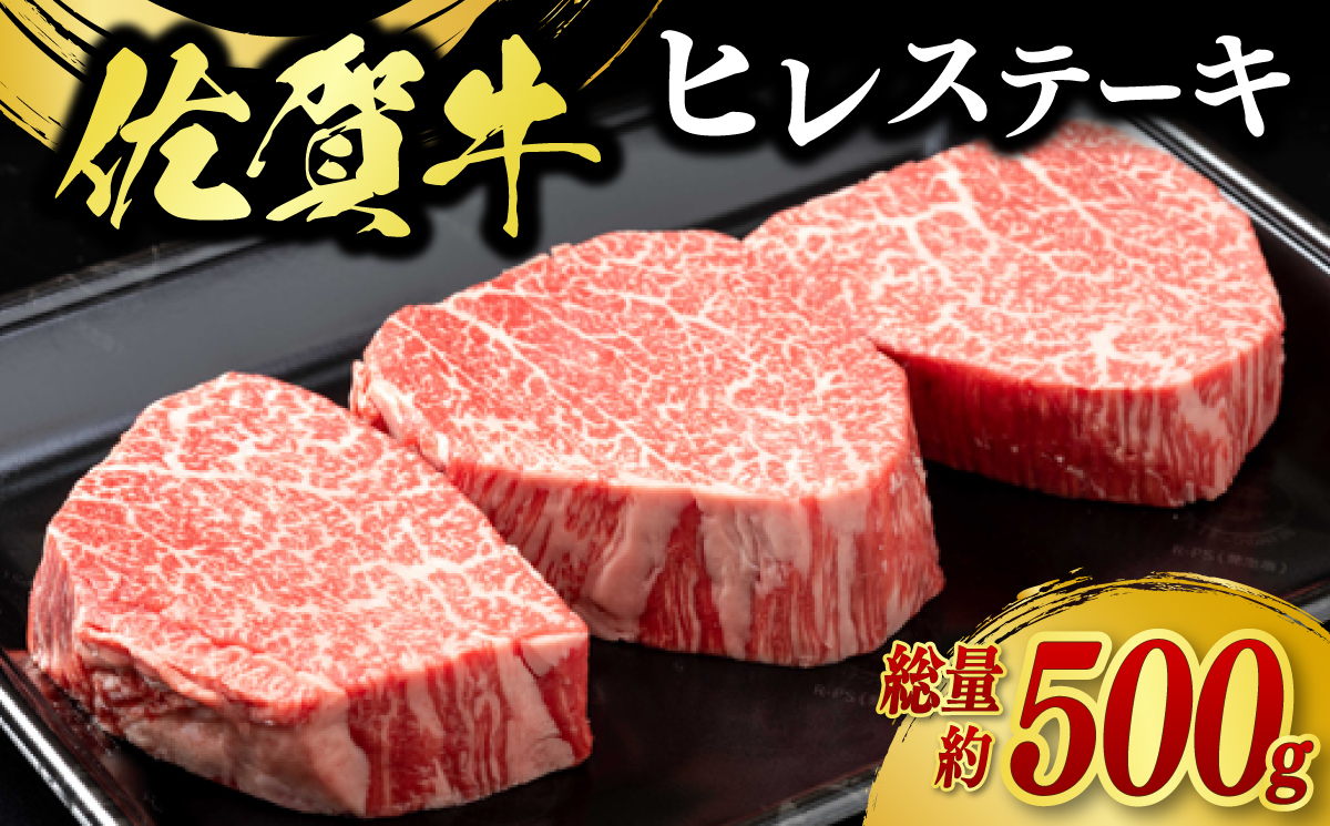佐賀牛ヒレステーキ 3枚（計500g） / 佐賀県 / 佐嘉ZEYTAKUYA（やま田商店） [41AQAA023]
