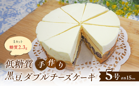 チーズケーキ 黒豆ダブルチーズ 低糖質 手作り チーズケーキ