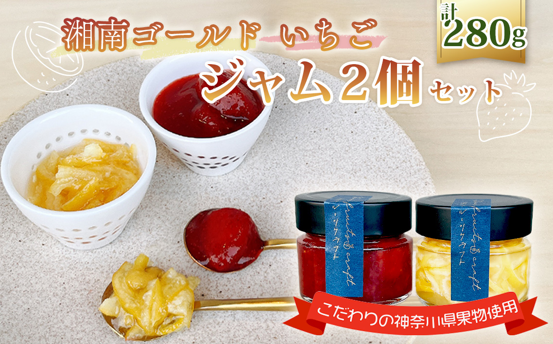 ジャム2個セット（湘南ゴールドマーマレード・いちご） No.087