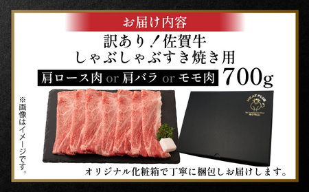 訳あり 佐賀牛しゃぶしゃぶすき焼き用700g