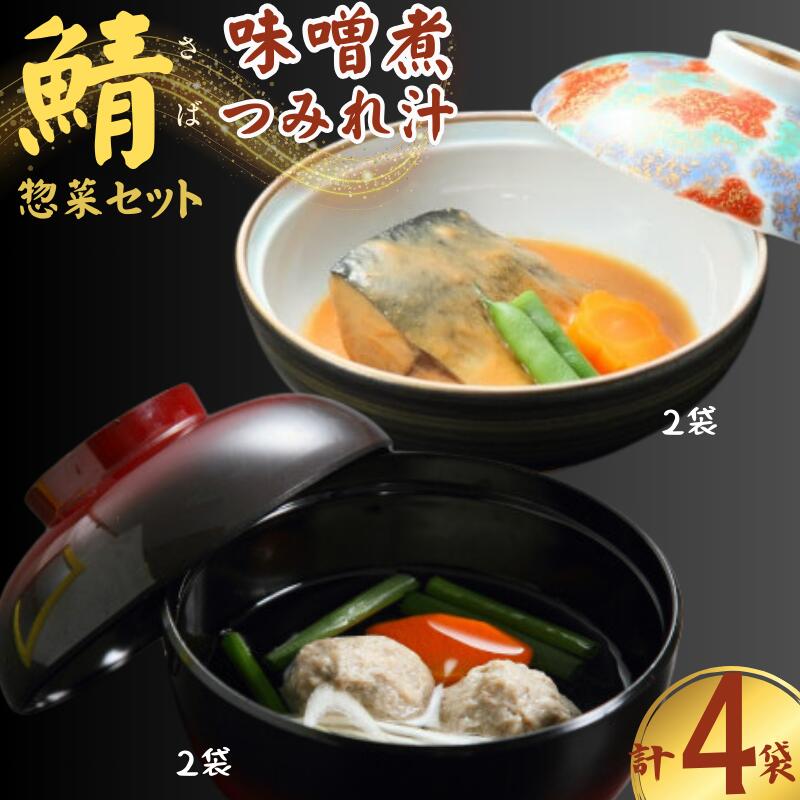 【ふるさと納税】 鯖の味噌煮と鯖のつみれ汁のセット 千葉県 ちば チバ 銚子市 ちょうし