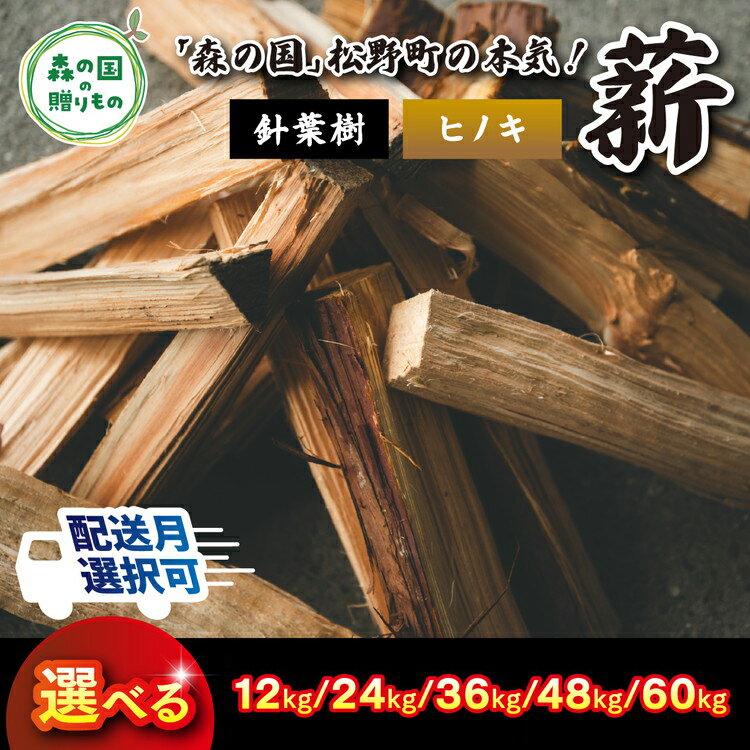 【ふるさと納税】＼選べる内容量／【発送月が選べる】針葉樹薪【ヒノキ】細薪 30cm ｜ 薪 広葉樹 自然乾燥 薪ストーブ アウトドア キャンプ 料理 ピザ窯 燃料 燃焼 ※離島への配送不可