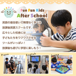 Fun Fun Kids After School 利用チケット(12,000円分) 体験チケット 利用券 子供 子ども こども 体験 アフタースクール サタデースクール 夏休み 春休み 冬休み 長期