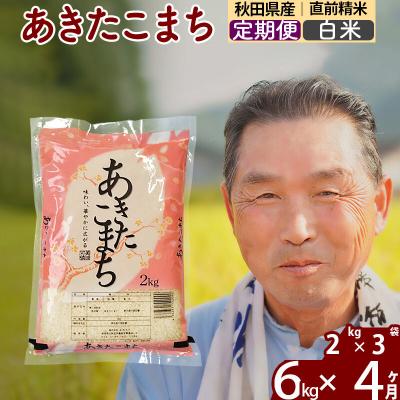 ふるさと納税 北秋田市 令和7年産《定期便4ヶ月》秋田県産あきたこまち6kg【白米】|oomr-10404