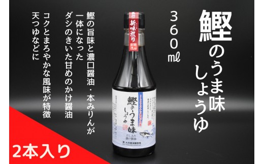 「鰹のうま味しょうゆ360ml」を2本
