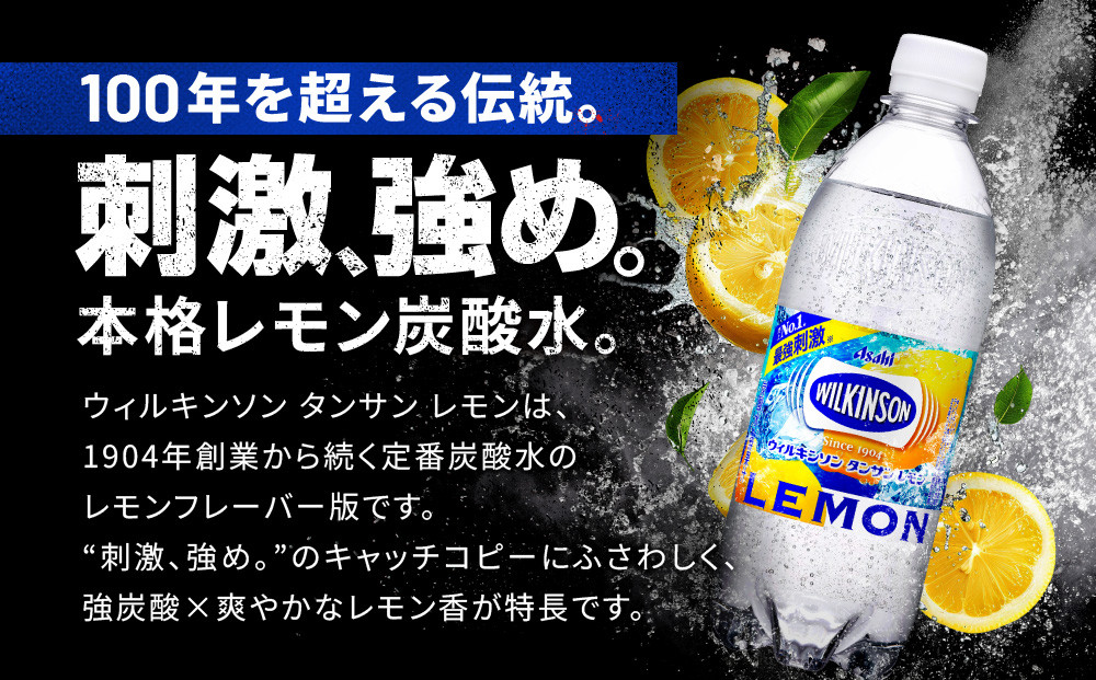 アサヒ飲料 ウィルキンソン タンサン レモン（500mlペットボトル×24本×2箱） 炭酸水 ウィルキンソン 48本 ケース PET ドリンク 飲料 飲み物 人気 おすすめ 送料無料 備蓄 保存
