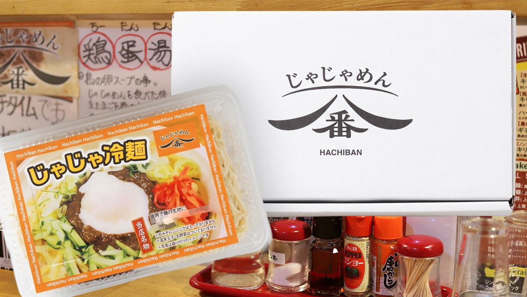 【じゃじゃめん八番】 盛岡三大麺の一つ「じゃじゃ冷麺８食」ご当地麺・ご当地グルメ・ソウルフード うどん おみやげ（BE006-1）
