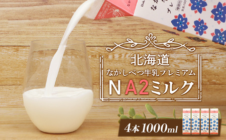 なかしべつ牛乳プレミアム NA2 MILK 1L×4本【14054】