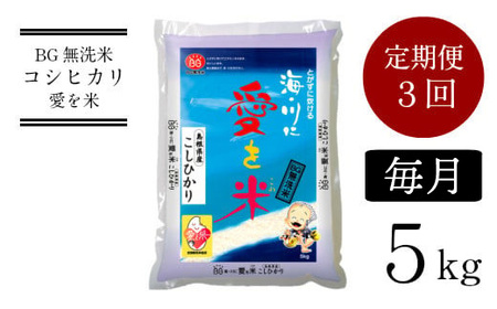 BG無洗米コシヒカリ 5kg×3ヵ月 定期便［毎月]  新米 令和7年産 愛を米 時短 BG 無洗米 こしひかり 島根県産 新生活応援 お試し 節水 アウトドア キャンプ 東洋ライス【価格改定】