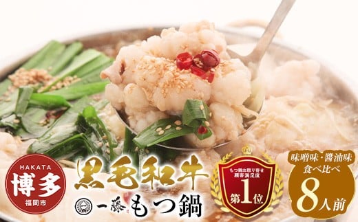 
                  もつ鍋 一藤 国産黒毛和牛 もつ鍋 食べ比べセット 味噌 醤油 8人前 各4人前  | もつ鍋一藤 もつ鍋セット もつ鍋 国産 もつ鍋 みそ味 しょうゆ味 博多 モツ鍋 和牛 牛もつ 牛モツ 鍋 ちゃんぽん麺 スープ 付き 鍋セット 博多 もつなべ 人気 おすすめ 福岡市
                