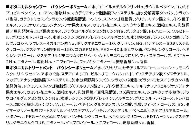 BOTANIST ボタニスト ボタニカル シャンプー＆トリートメント 詰替セット【バウンシーボリューム】【ネコポス】
