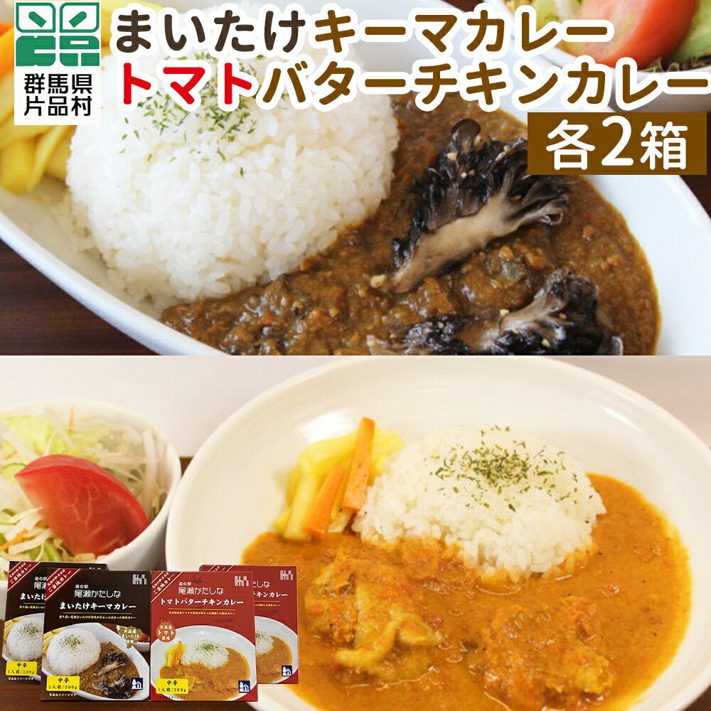 【ふるさと納税】まいたけキーマカレー・トマトバターチキンカレーセット 4箱 (各2箱) カレー キーマカレー バターチキンカレー レトルトカレー ご当地カレー レトルト レトルト食品 レトルトパウチ