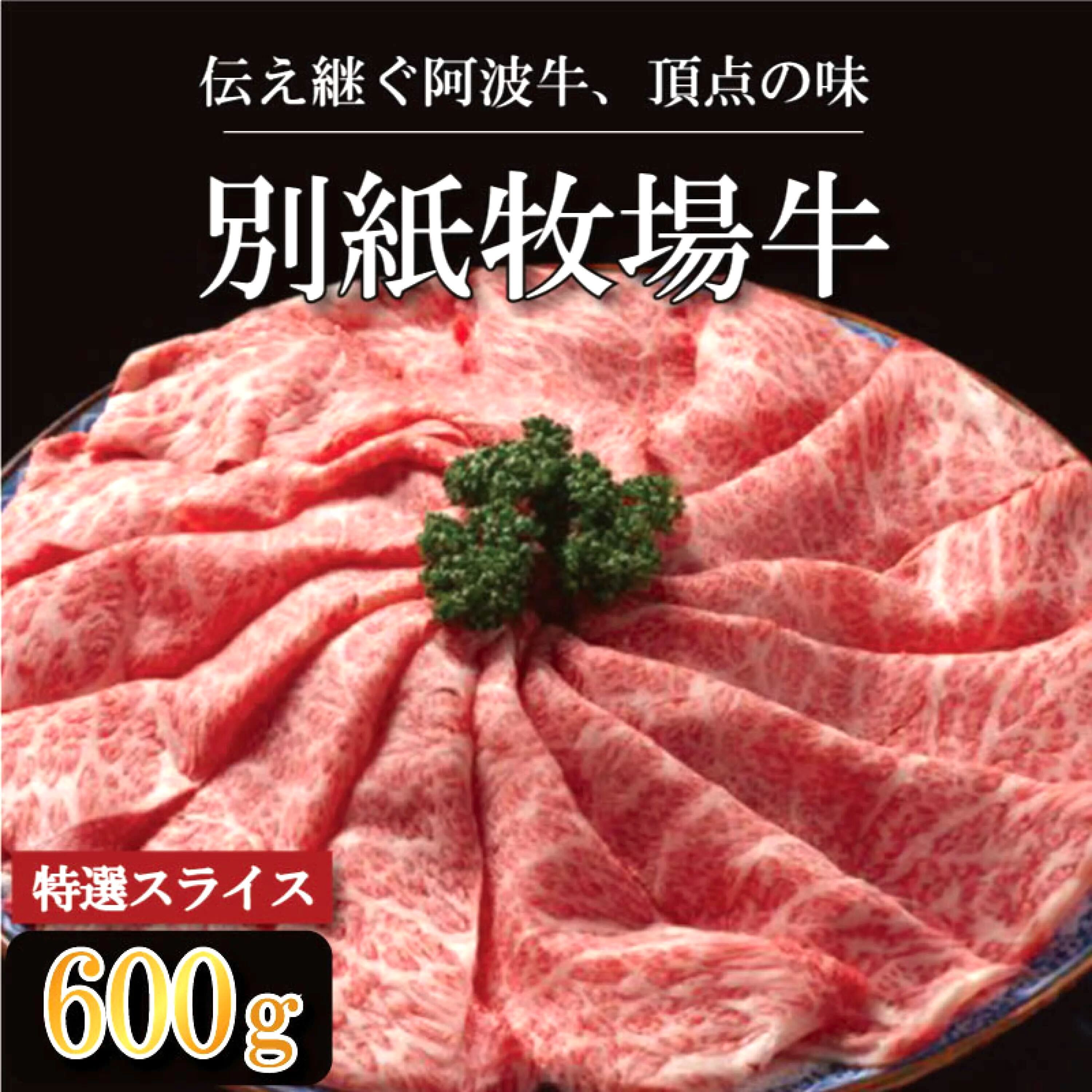 【ふるさと納税】 牛肉 すき焼き しゃぶしゃぶ 阿波牛 600g 黒毛和牛 和牛 牛肉 肉 にく 特選 赤身 霜降り スライス ギフト 贈答 お取り寄せ お盆 中元 徳島県 別紙 牧場牛
