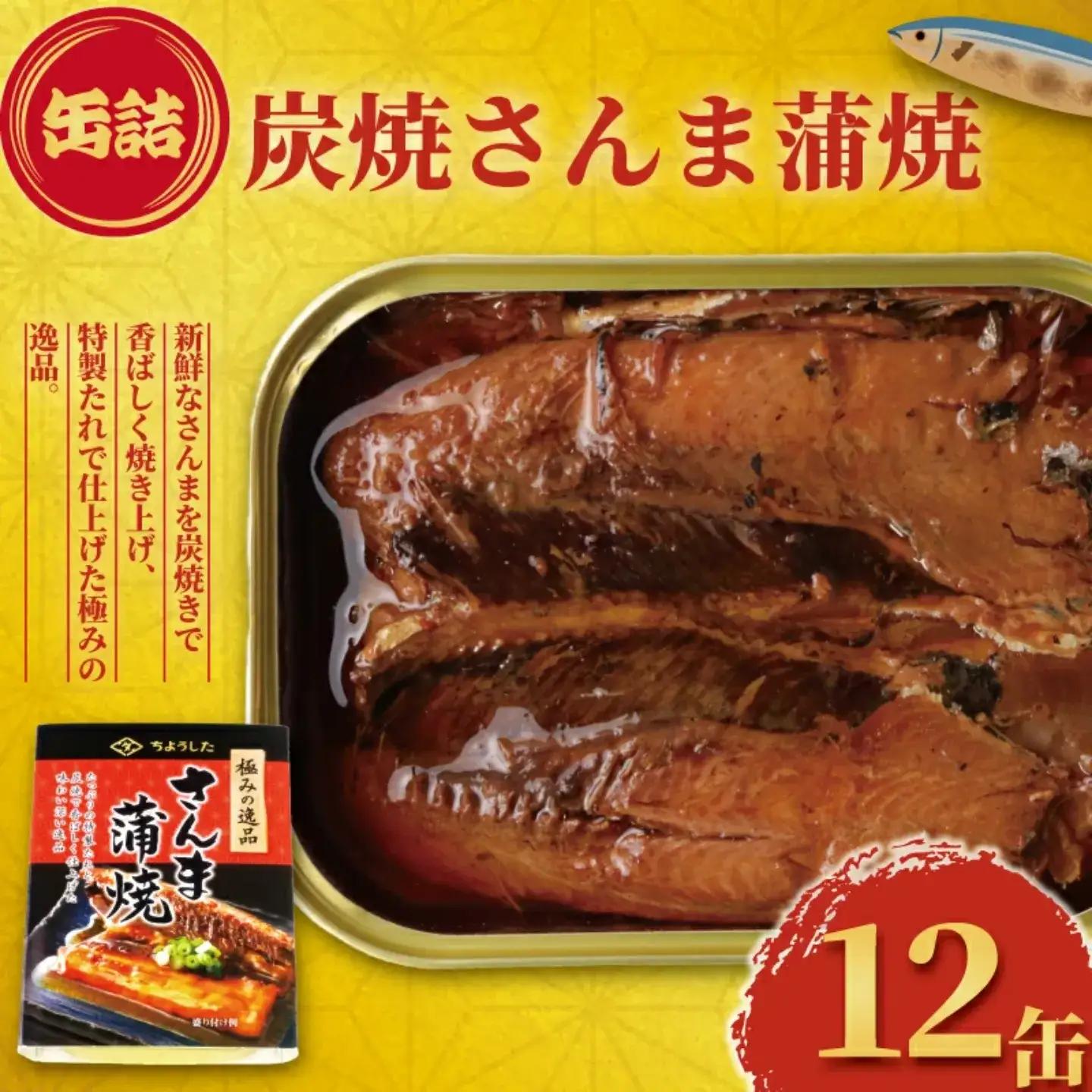 【 缶詰 】 炭焼きサンマ蒲焼 12個 | 缶詰