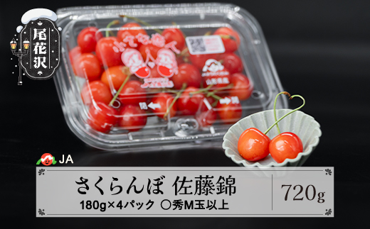 先行予約 さくらんぼ 佐藤錦 ◯秀 M玉以上 200g×4パック 計800g フードパック 令和7年産 2025年産 山形県産 果物 フルーツ ja-snmmp800