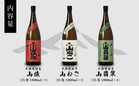 尾鈴山シリーズ 飲み比べ３本セット 焼酎尾鈴山一升瓶 25度（山猿1本・山翡翠1本・山ねこ1本） K09_0008_1