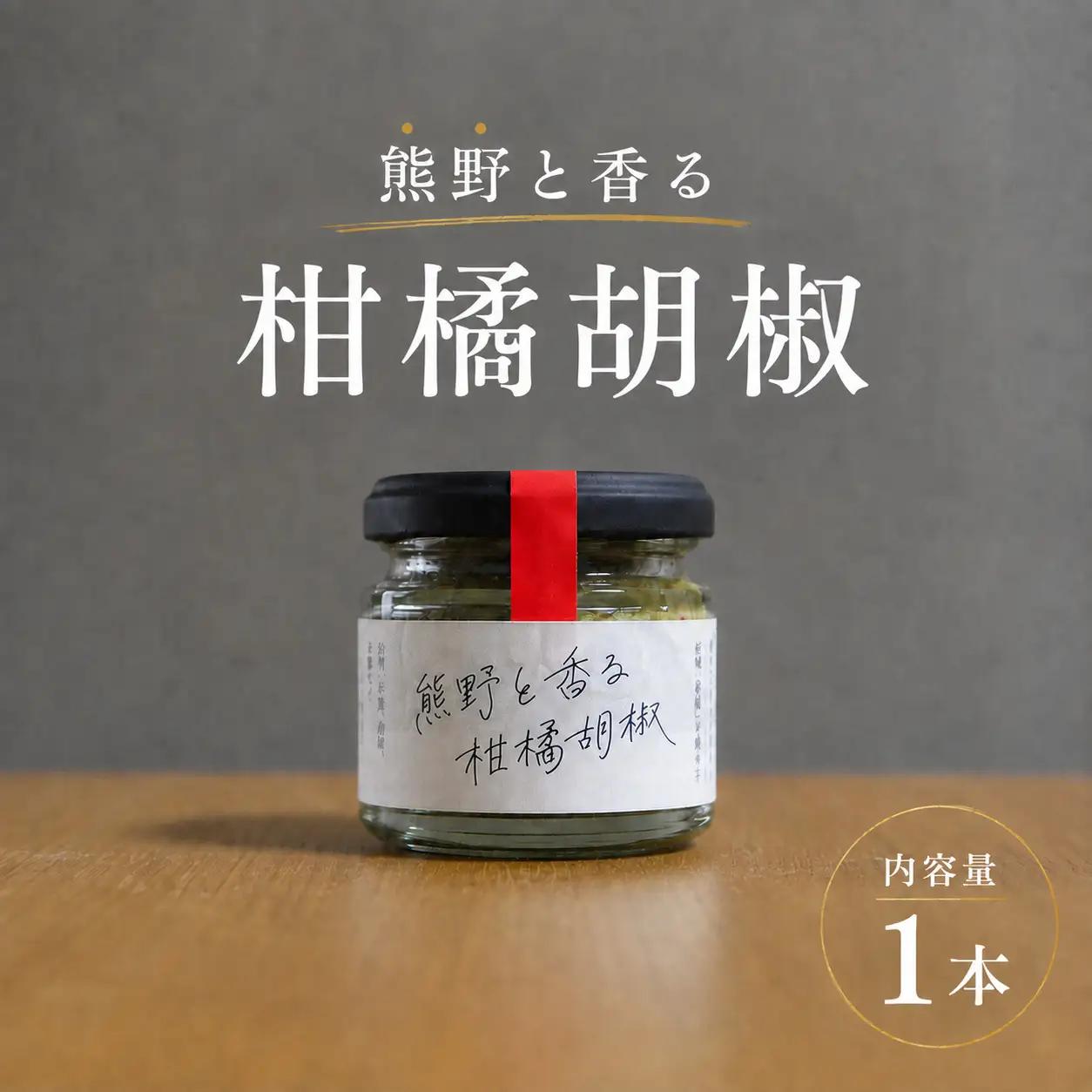 【雑誌掲載品】光文社アワード受賞 無添加 熊野と香る柑橘胡椒（1本） 新姫 国産唐辛子使用【ligh0016】