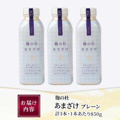 ふるさと納税 佐伯市 麹の杜 あまざけ (プレーン) (計3本・1本あたり850g) |  | 01