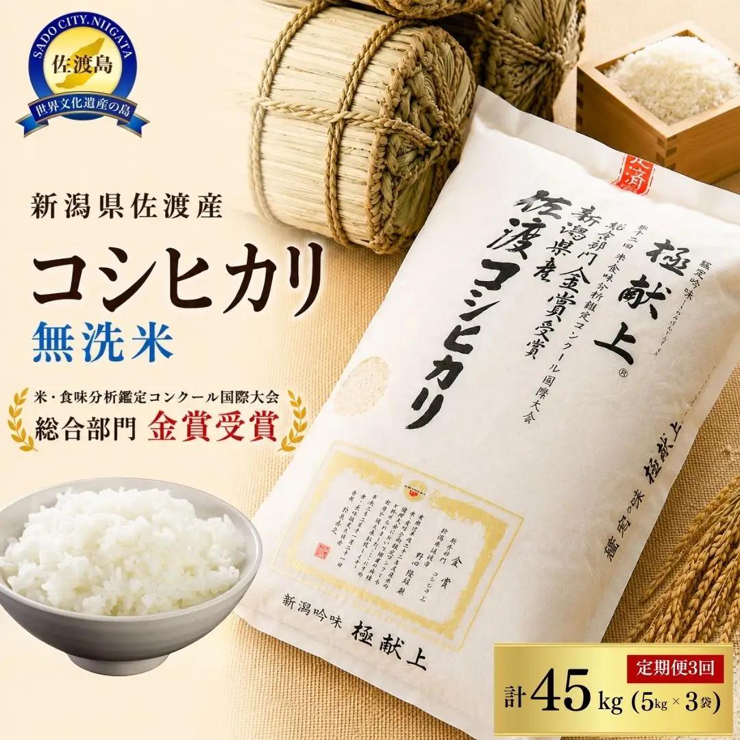 【先行予約 定期便 15kg 3回】無洗米 コシヒカリ 令和8年 計 45キロ | 新潟県 佐渡市 コシヒカリ