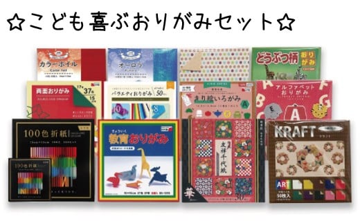 
            こども喜ぶおりがみセット
          