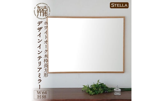 
										
										【SENNOKI】Stellaステラ ホワイトオークW640×D35×H880mm(7kg)木枠長方形デザインインテリアミラー【2408M05051】
									