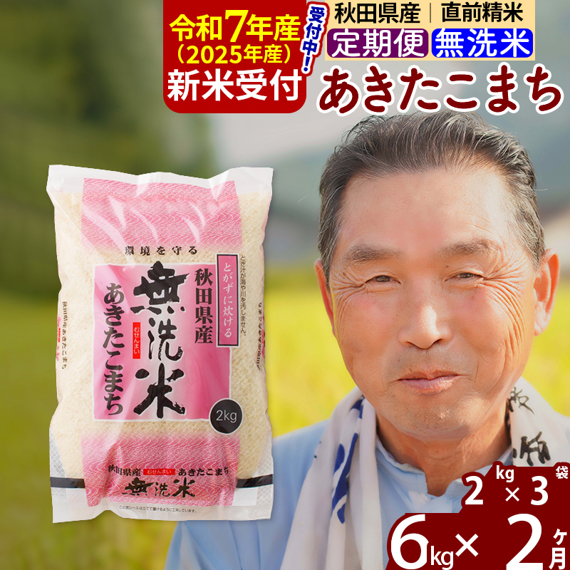 ※令和7年産 新米予約※《定期便2ヶ月》秋田県産 あきたこまち 6kg【無洗米】(2kg小分け袋) 2025年産 お届け時期選べる お届け周期調整可能 隔月に調整OK お米 おおもり