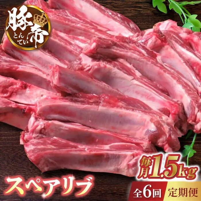 【6回定期便】豚帝 スペアリブ 約1.5kg【KRAZY MEAT(小田畜産)】スペアリブ ポーク 熊本 豚肉 [ZCP064]