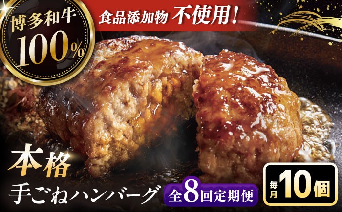 
                  【全8回定期便】博多和牛100％！本格 手ごね ハンバーグ 10個 ▼ お肉 惣菜 ご飯のお供 国産牛 冷凍 和牛 お取り寄せ グルメ はんばーぐ 定期便 桂川町/久田精肉店 [ADBM049]
                