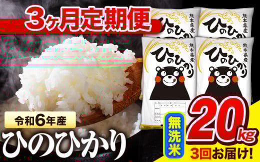 令和6年産 無洗米 【3ヶ月定期便】 ひのひかり 20kg《お申し込み月の翌月から出荷開始》 熊本県産 無洗米 精米 氷川町 ひの 送料無料 ヒノヒカリ コメ 便利 ブランド米 お米 おこめ 熊本