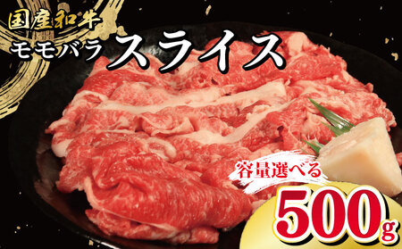 牛肉 モモバラ スライス 500g 牛肉 スライス スライス スライス 