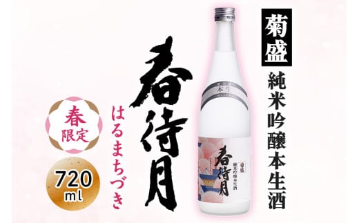 菊盛 純米吟醸本生酒 春待月 茨城 国産 お酒 日本酒 お中元 お歳暮 お祝い 母の日 敬老の日 お土産 贈り物 内祝い 還暦祝い 木内酒造 菊盛 純米吟醸 本生 酒 ギフト 贈答