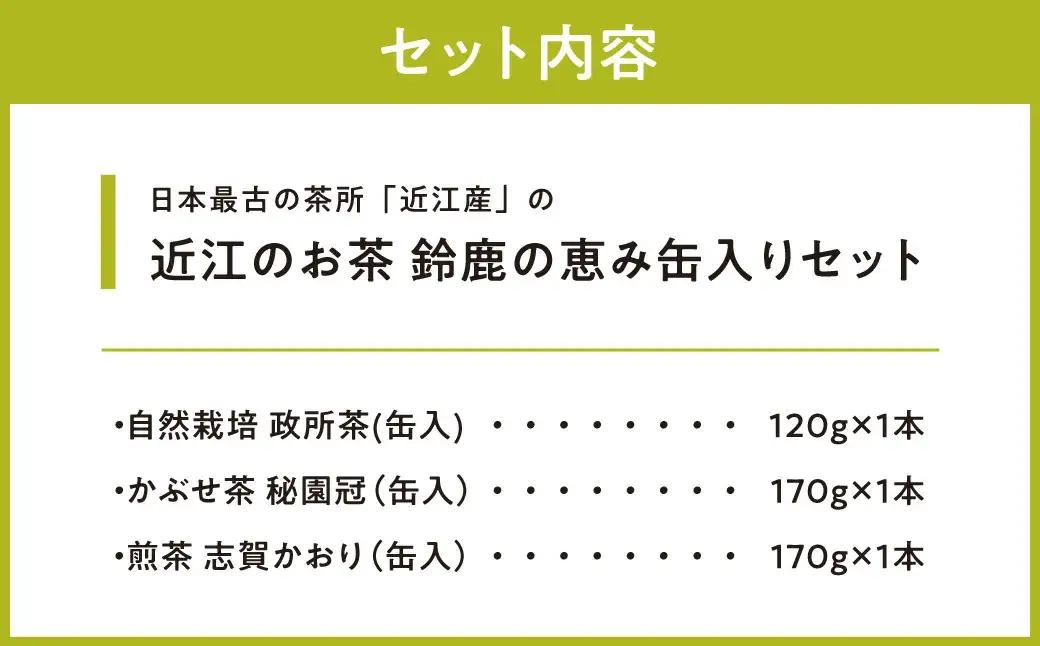 お茶 近江のお茶　鈴鹿の恵み缶入りセット 茶葉 大人気お茶 人気お茶 絶品お茶 至高お茶 国産お茶 滋賀県お茶 お中元お茶 ギフトお茶 お歳暮お茶 贈答用お茶 飲料お茶 備蓄お茶 お茶飲料 長期保存お