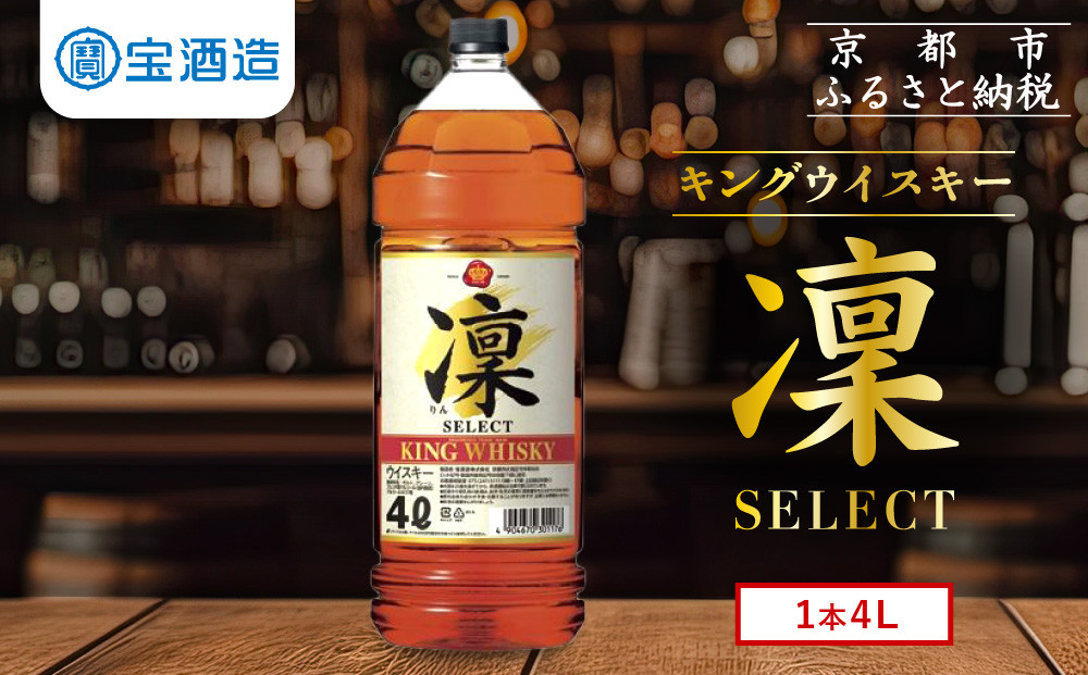 【タカラ】キングウイスキー「凜」4L×1本 エコペット｜ウイスキー 国産ウイスキー 人気セット ［ 京都 タカラ ウイスキー 大容量 4L 人気 おすすめ お酒 ウイスキー ハイボール カクテル 晩酌 日常使い ご自宅用 ギフト プレゼント お取り寄せ 通販 送料無料 ふるさと納税 ］ 261009_A-VS014