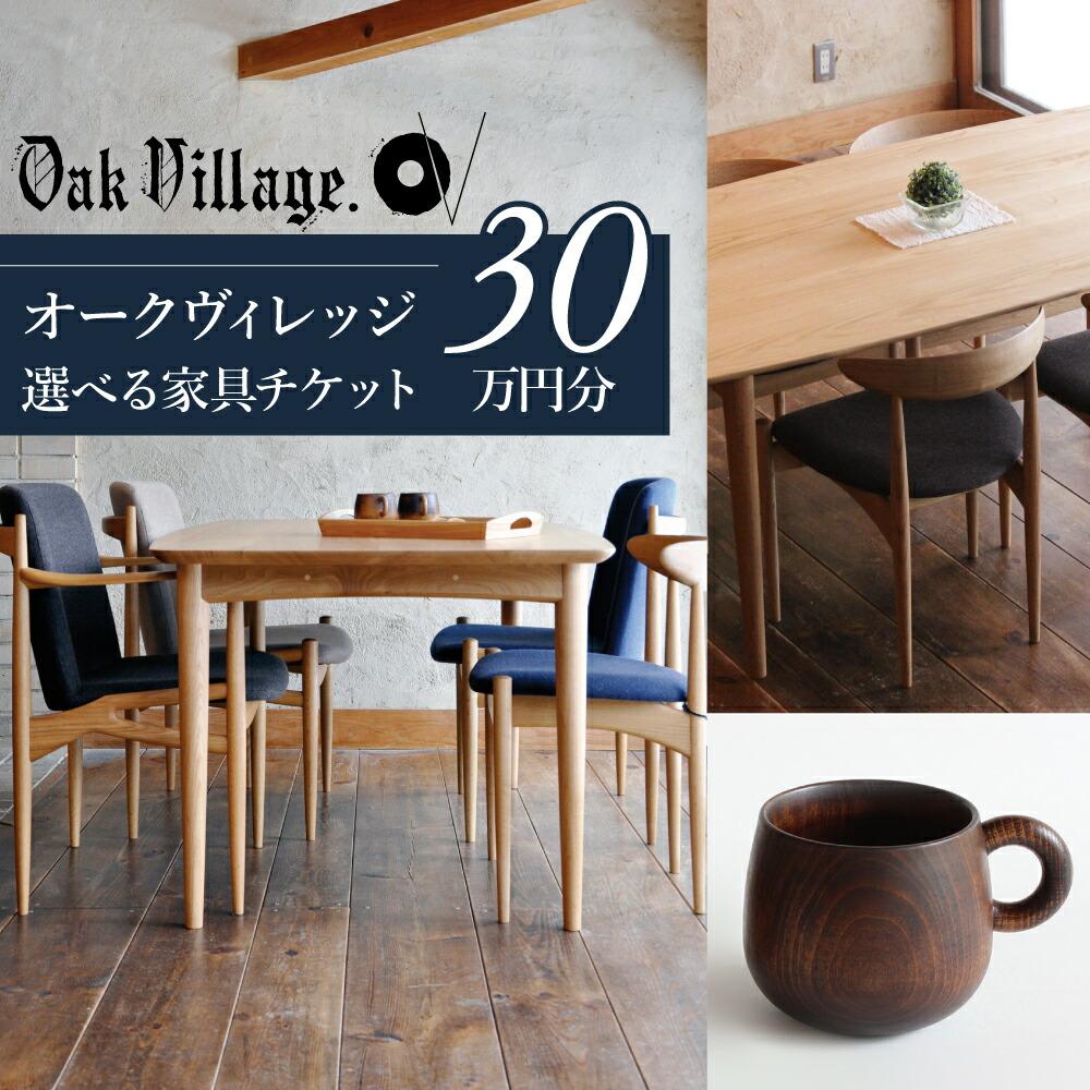 【ふるさと納税】【オークヴィレッジ】家具 チケット 利用券 30万円 あとから選べる家具 30万円分 飛騨の家具 飛騨家具 家具 木工製品 イス 椅子 ダイニングテーブル テーブル ソファ スツール 天然木 オークヴィレッジ(株) AH051
