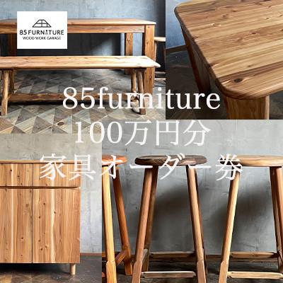 ふるさと納税 藤沢市 85ファニチャー家具　100万円分オーダー券　