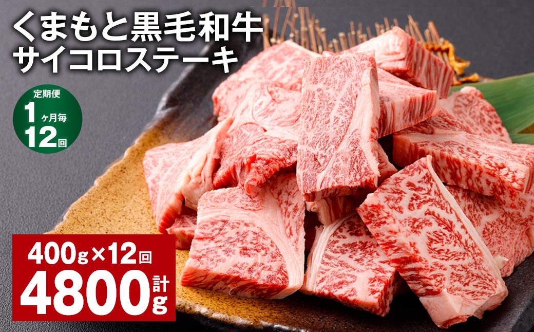 
【1ヶ月毎12回定期便】 くまもと黒毛和牛サイコロステーキ 計4.8kg（400g✕12回） 牛肉 和牛
