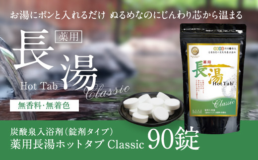 薬用長湯ホットタブclassic 90錠 約1ヶ月分 1回3錠