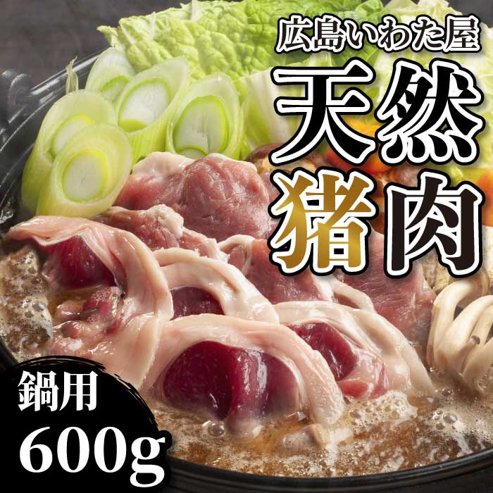 【ふるさと納税】天然猪肉 ぼたん鍋用 約600g モモ 鍋 猪肉 しし肉 天然 ジビエ 世羅 いわた屋 A034-09
