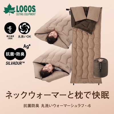 抗菌防臭　丸洗いウォーマーシュラフ・-6　アウトドアやキャンプで大活躍の寝袋。72600037【1667206】