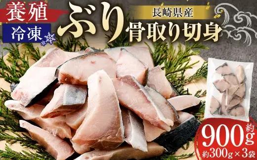長崎産 養殖ぶり 骨取り切身 （ 無塩 ） 約30g × 10切 × 3パック 合計約900g ぶり ブリ 鰤 魚 魚介 鮮魚 魚類 小分け 家庭用 おかず 骨取り 骨なし 骨無し 冷凍
