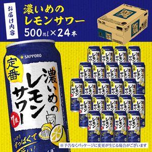 サワー 濃いめの レモン サワー　サッポロ　500ml (a16-157)