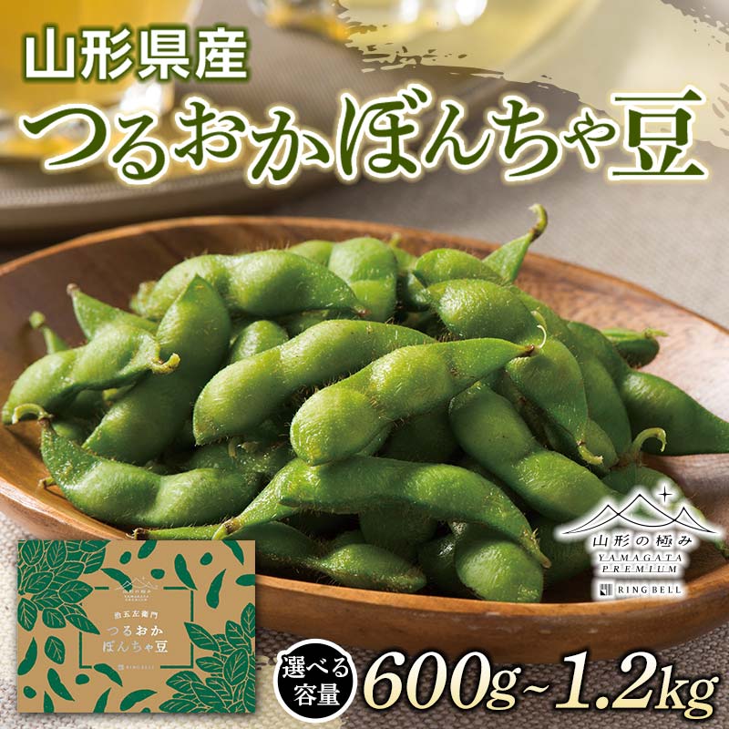 【ふるさと納税】 ≪2026年先行予約≫【山形の極み】山形県産 治五左衛門農園 つるおか ぼんちゃ豆 【選べる容量 600g～1.2kg】 2026年7月中旬から順次発送 F2Y-5279var