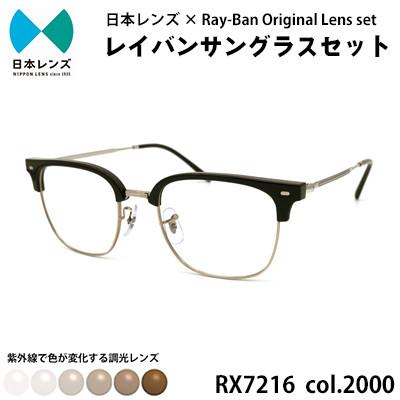 ふるさと納税 岸和田市 国産調光レンズ使用オリジナルレイバン色が変わるサングラス(RX7216F 2000)　ブラウンレンズ