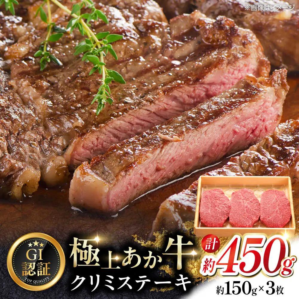 【GI認証】くまもとあか牛クリミステーキ 約150g×3枚 クリミステーキ赤牛[AYCQ017]