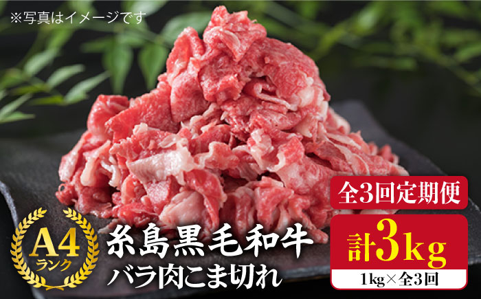 
【全3回定期便】糸島黒毛和牛 バラ 肉 こま切れ 1kg × 3回 (牛丼 / 肉じゃが 用)《糸島》【糸島ミートデリ工房】 [ACA160]
