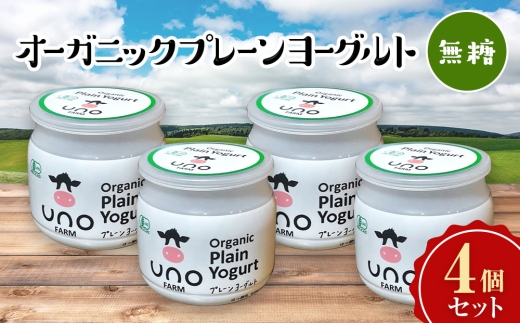 【定期便2ヵ月】オーガニックプレーンヨーグルト（無糖）4個セット