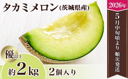 【先行予約】茨城県産タカミメロン約2kg（2個）【2026年5月中旬～6月下旬ごろ発送予定】【 果物 くだもの フルーツ 国産 季節限定 人気 贈り物 お取り寄せ メロン めろん プレゼント 厳選 青肉 メロン デザート 貴味 】