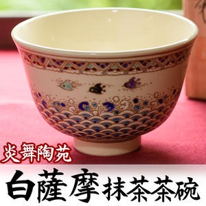 No.126 白薩摩 抹茶茶碗 (桐箱付) 国産 日本製 食器 皿 茶碗 陶芸品 焼物 陶器 伝統工芸品 薩摩焼【炎舞陶苑】